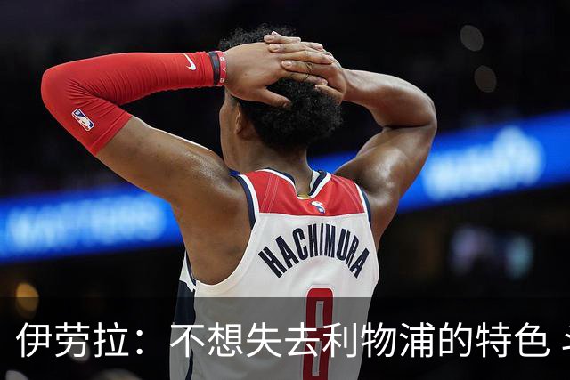 伊劳拉：不想失去利物浦的特色 斗志+进攻型+组织能力