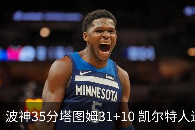 波神35分塔图姆31+10 凯尔特人送活塞28连败